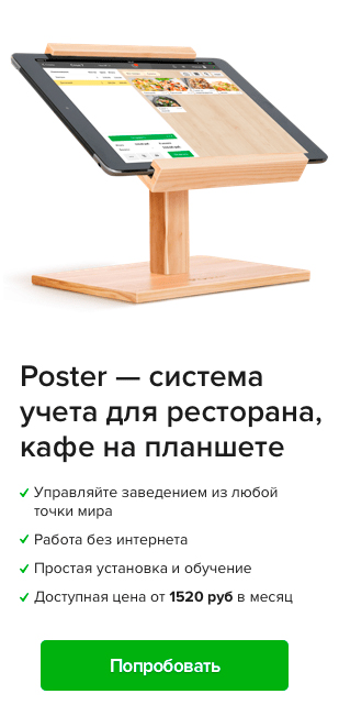 Poster - система учета для ресторана, кафе на планшете